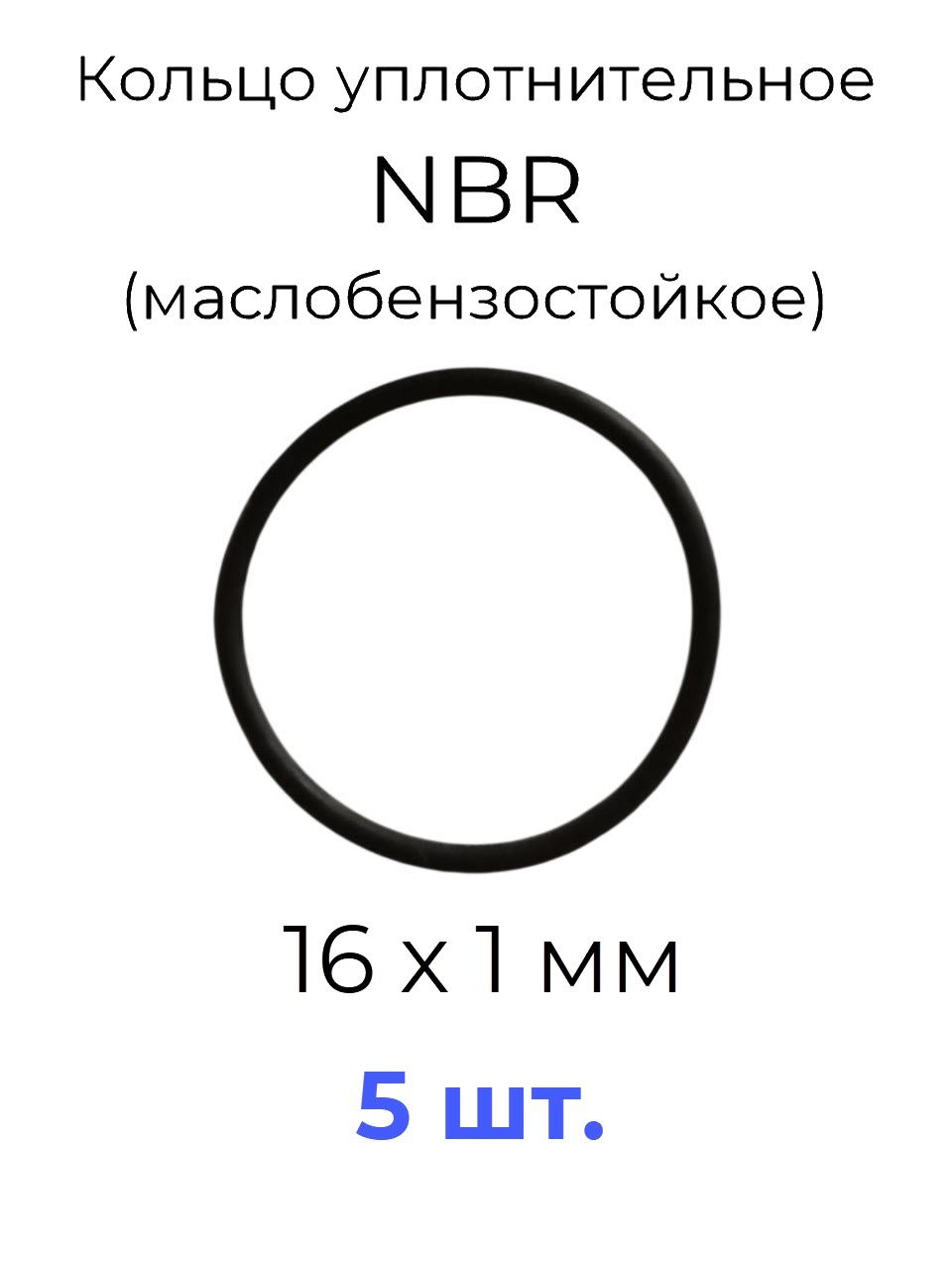 Кольцо уплотнительное 16x18x1 NBR70 маслобензостойкое 5 шт.