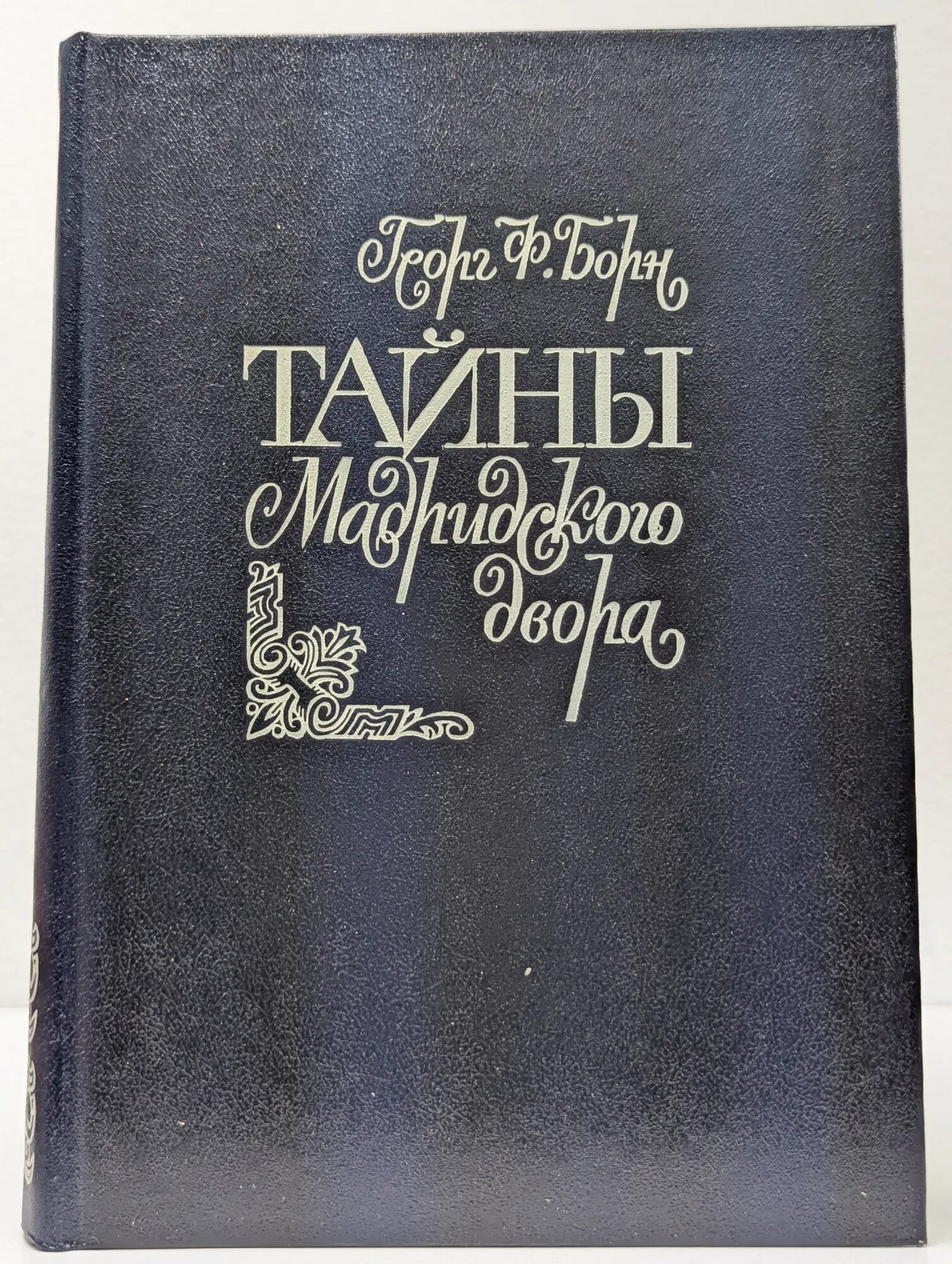Тайны Мадридского двора Борн Георг Фюльборн 1993