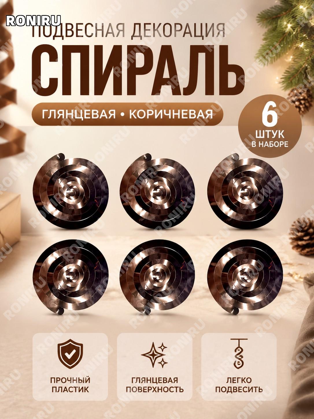 Подвес спиральный декоративный LXDS-S01BR, 6 шт, глянцевый, коричневый, пластиковый, для оформления праздников