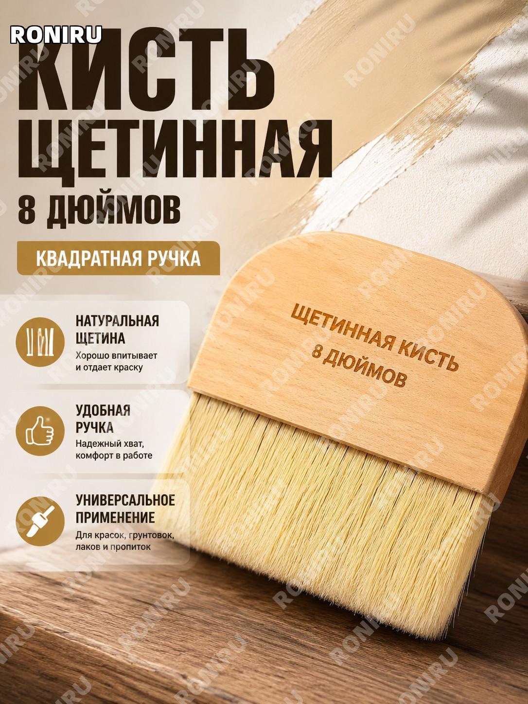 Кисть малярная 8 дюймов из свиной щетины с деревянной ручкой квадратной формы для покраски и художественных работ