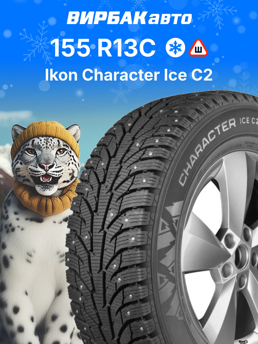 Зимние шины Ikon Character Ice C2 155R13C 90/88R, зимняя автомобильная резина