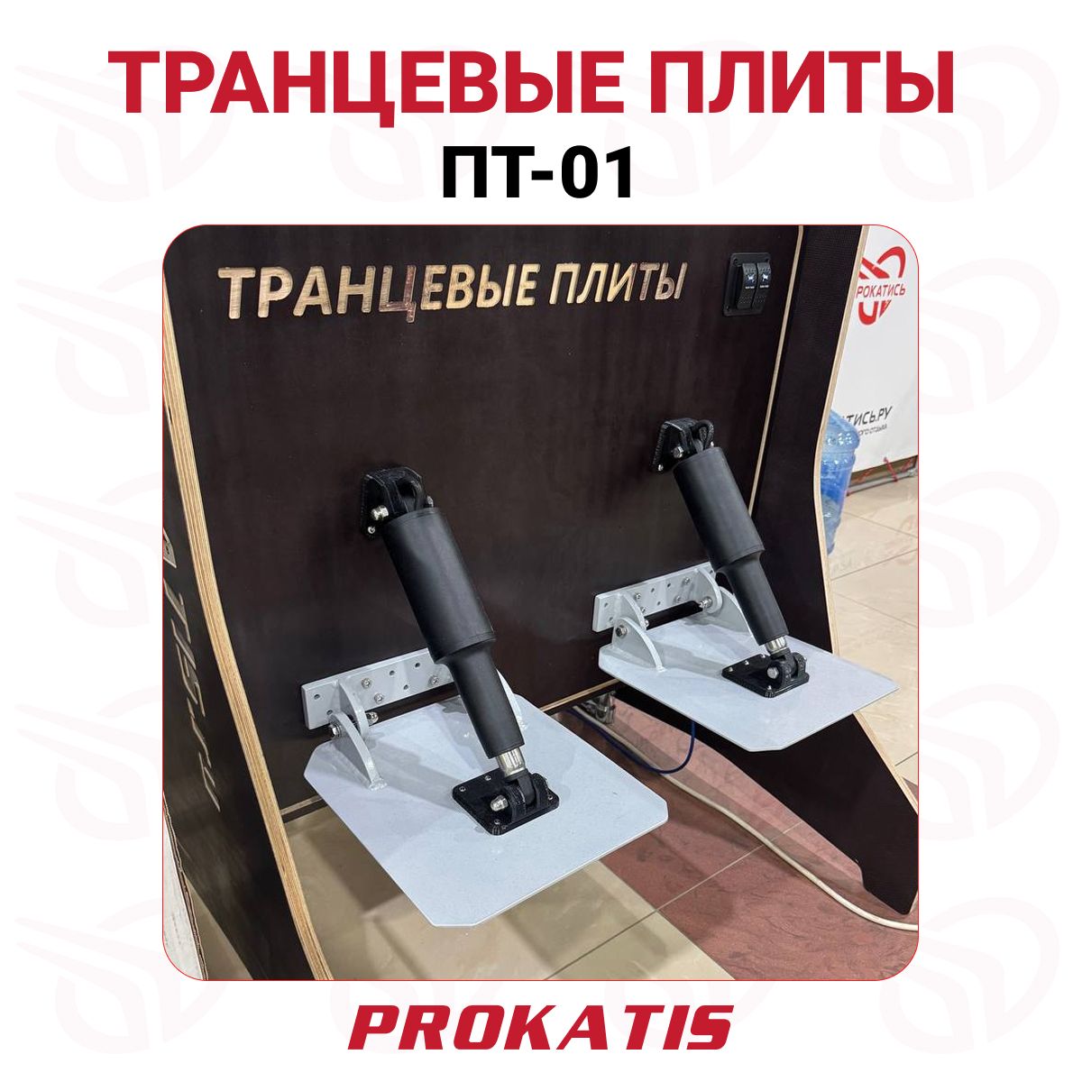 Транцевые плиты ПТ-01, Прокатись. ру