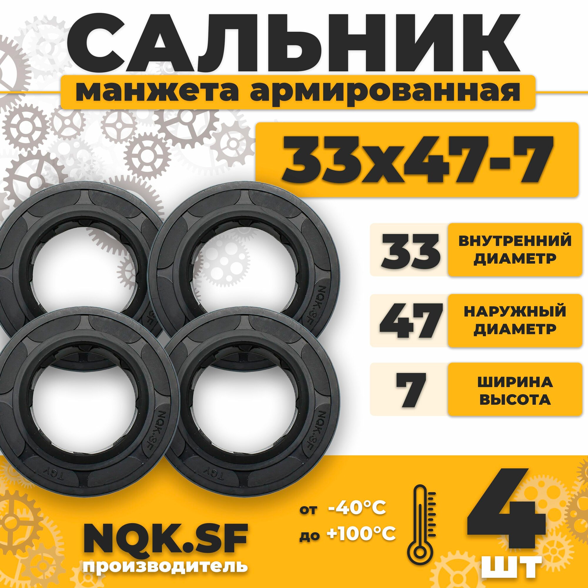 Сальник манжета армированная 33х47х7 - 4 штуки.