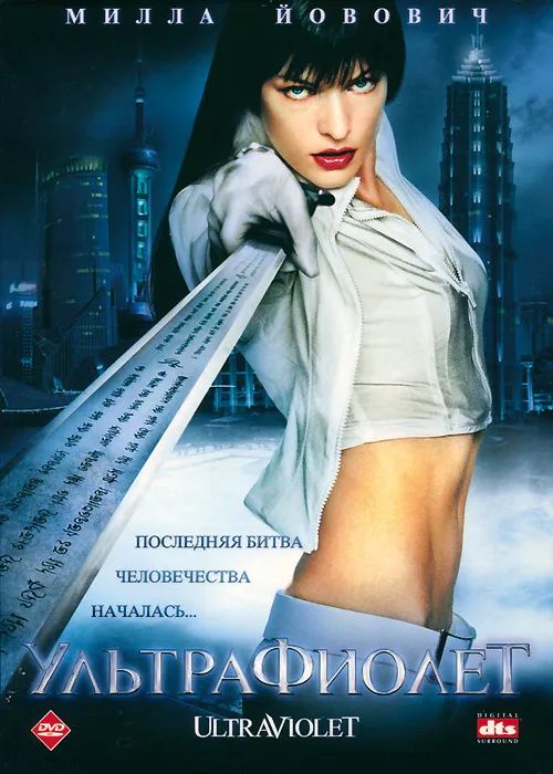 Ультрафиолет (2006, DVD, фильм) фантастический боевик с Миллой Йовович / 16