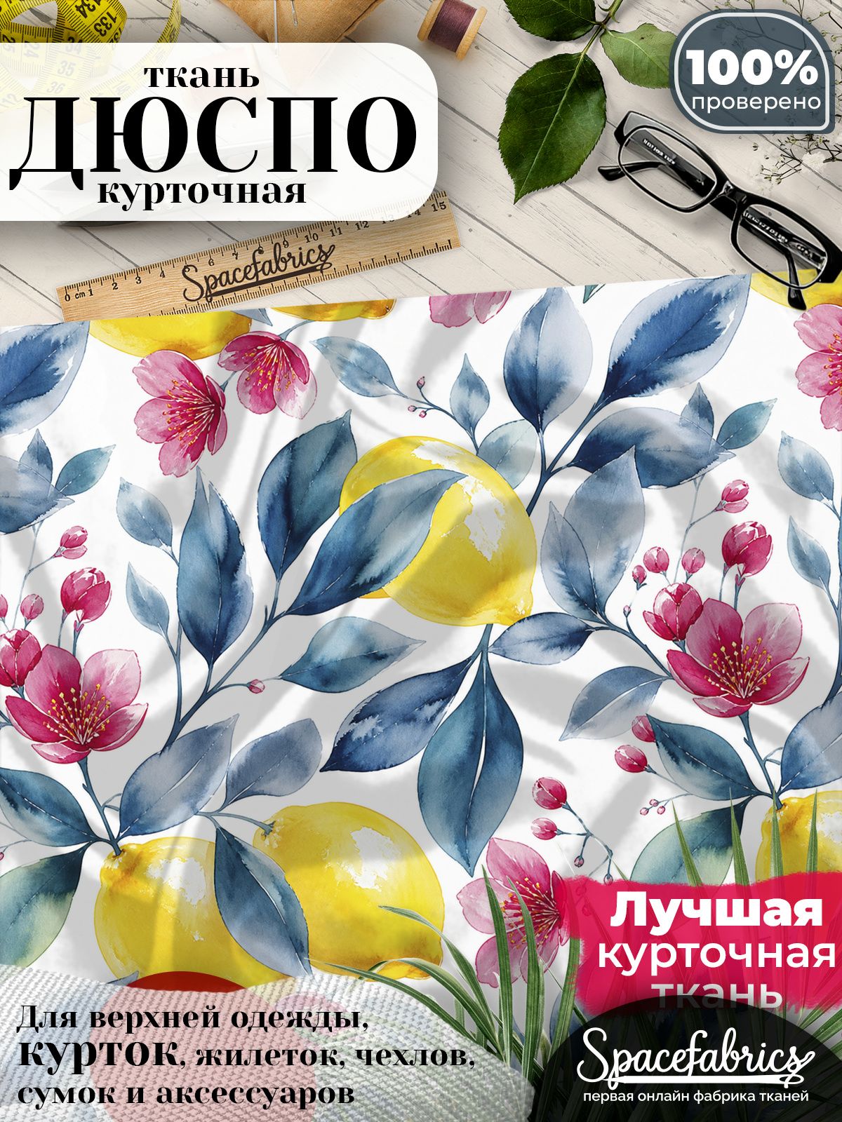 Плащевая ткань Дюспо 240T Milky WR PU, курточная, для шитья и творчества, 85 г/м2, отрез 147х100 см, с принтом Лимоны и цветы