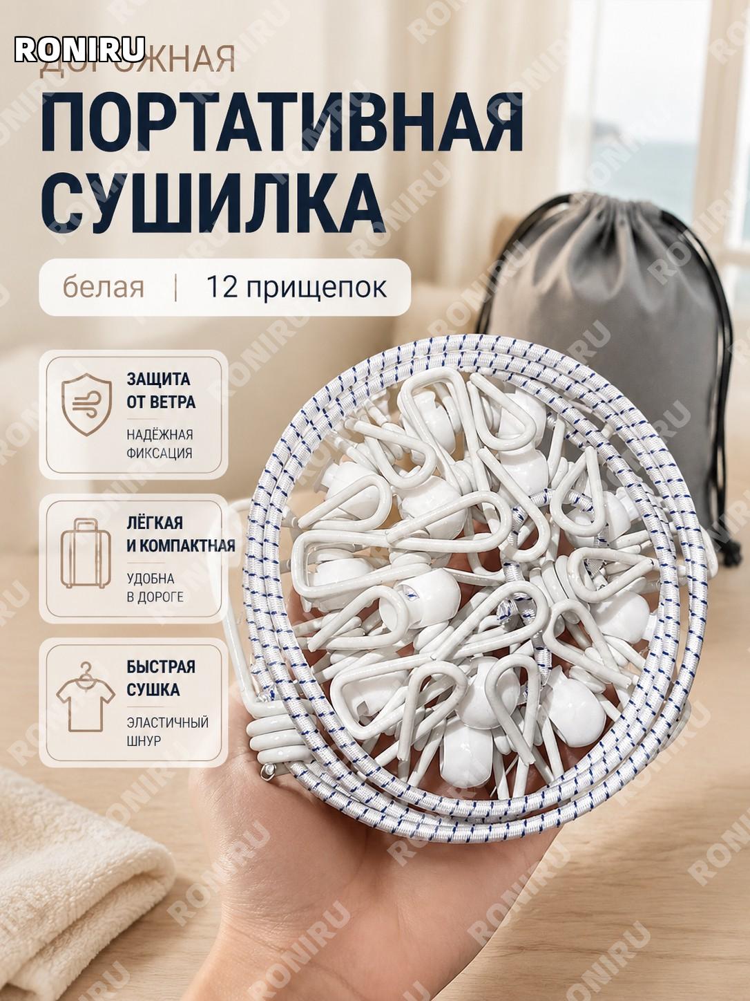 Белая туристическая сушильная веревка для одежды 12 зажимов с чехлом и ветрозащитной застежкой для поездок в отель