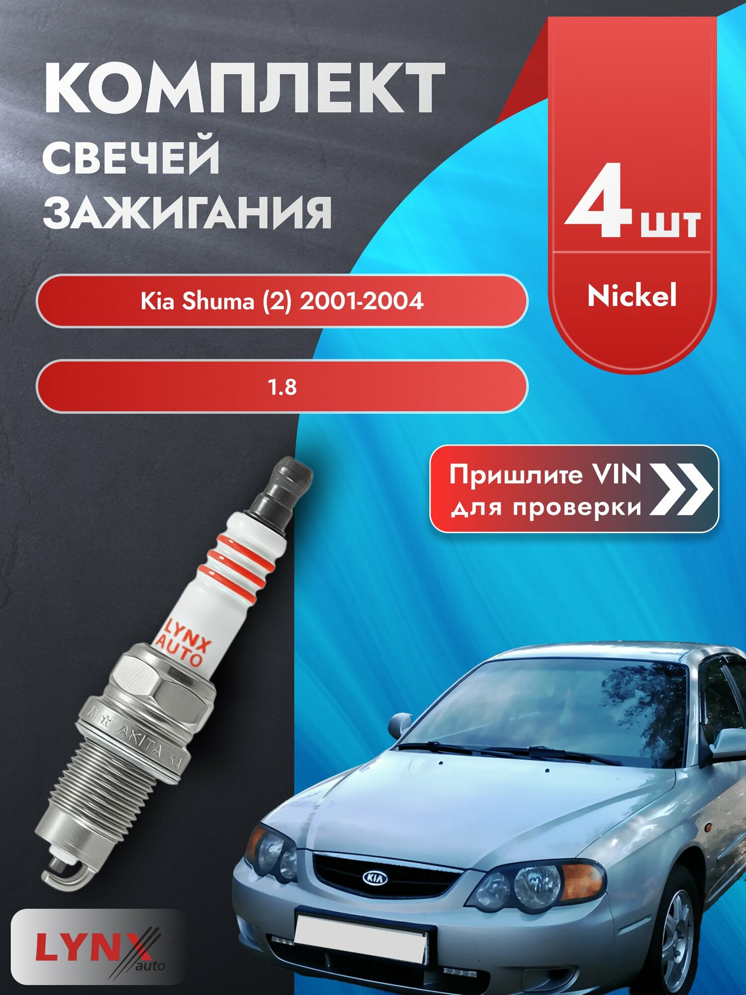 Свечи зажигания для Kia Shuma (2), комплект 4 шт / 2001-2004 / Двигатель 1.8 (T8) T8 SР-249 LYNXauto