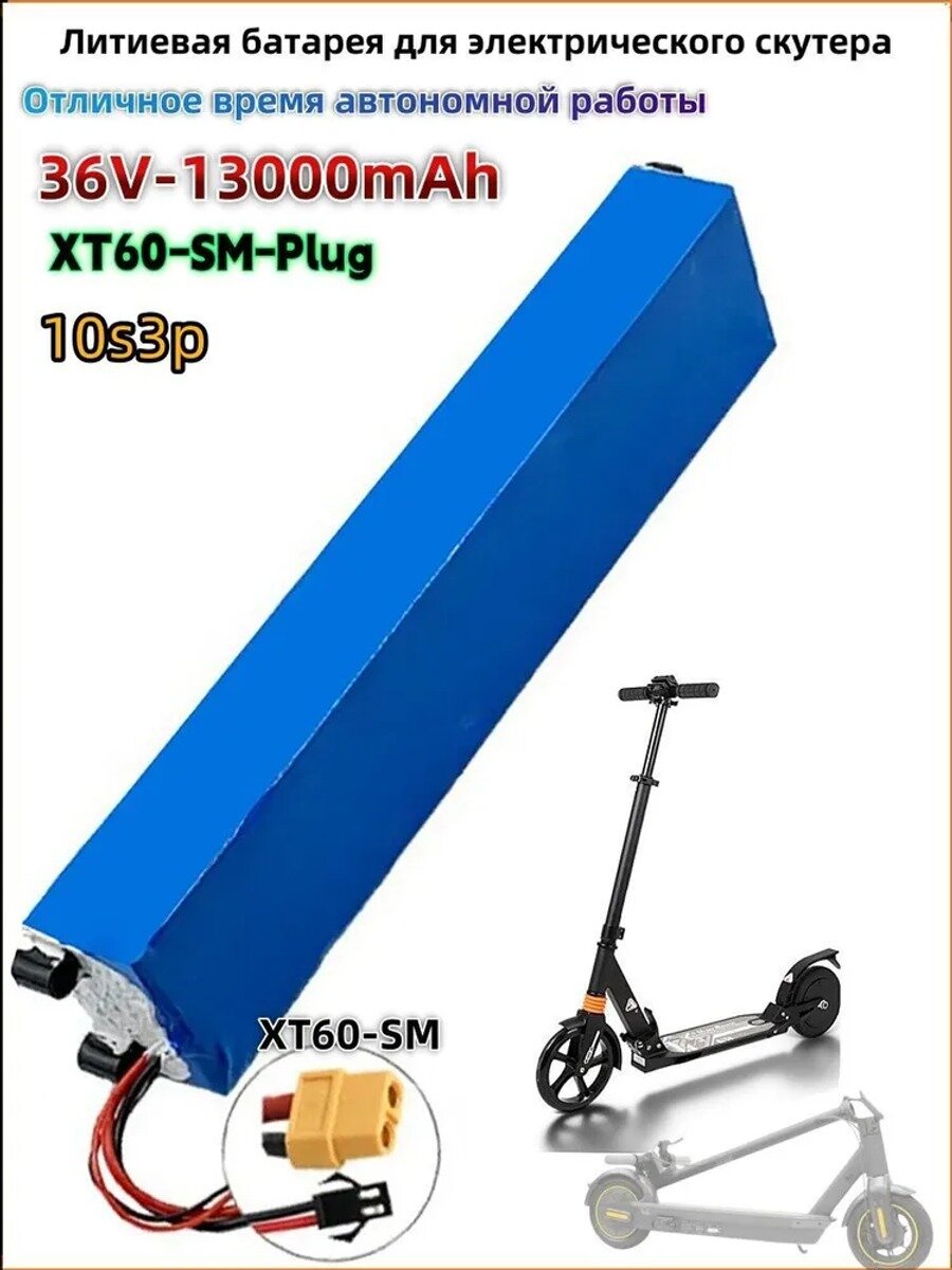 Аккумулятор 10s3p 36v,13000mAh, Разъем XT60-SM