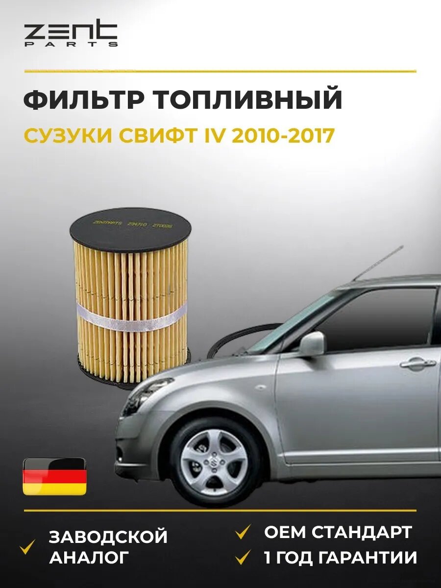 Фильтр топливный Zentparts Z34710 Сузуки Свифт IV Suzuki Swift IV FZ 2010-2017