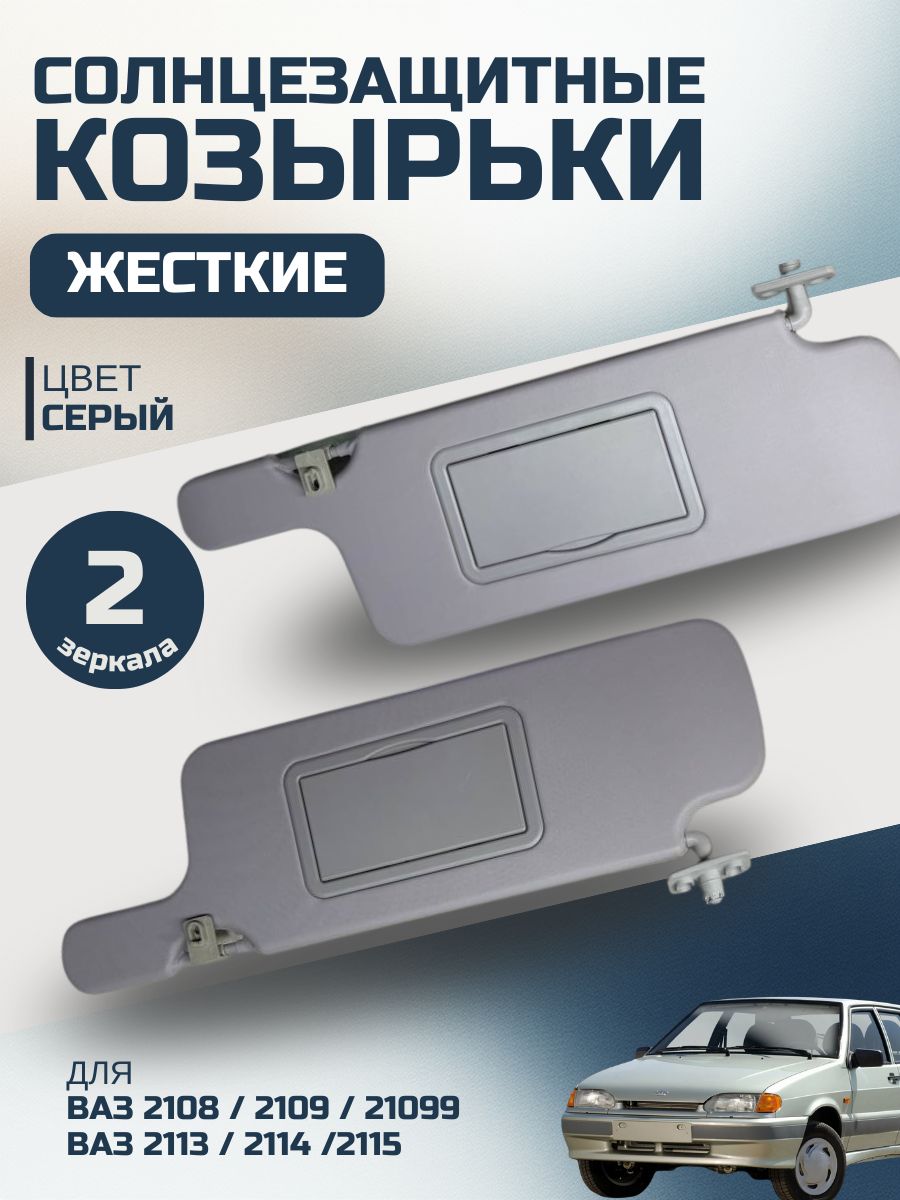 Солнцезащитные козырьки оригинал для ВАЗ 2108 2109 21099 2113 2114 2115 с двумя зеркалами жесткие, цвет серый