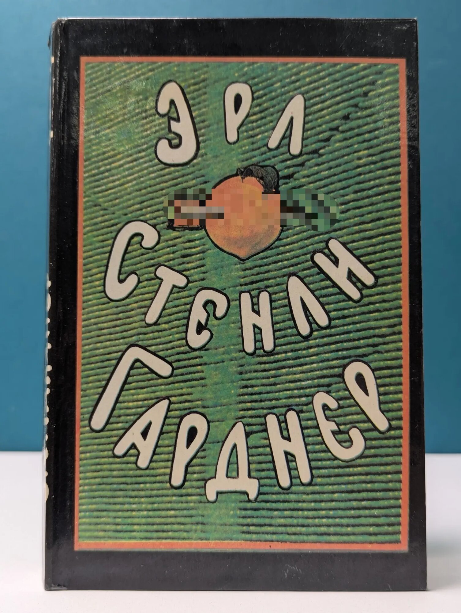 Эрл Стенли Гарднер. Собрание сочинений в 8 томах. Том 2 Гарднер Эрл Стенли 1993