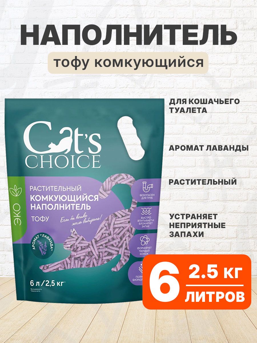 Наполнитель Cat s Choice наполнитель растительный комкующийся тофу с ароматом лаванды, 6 л