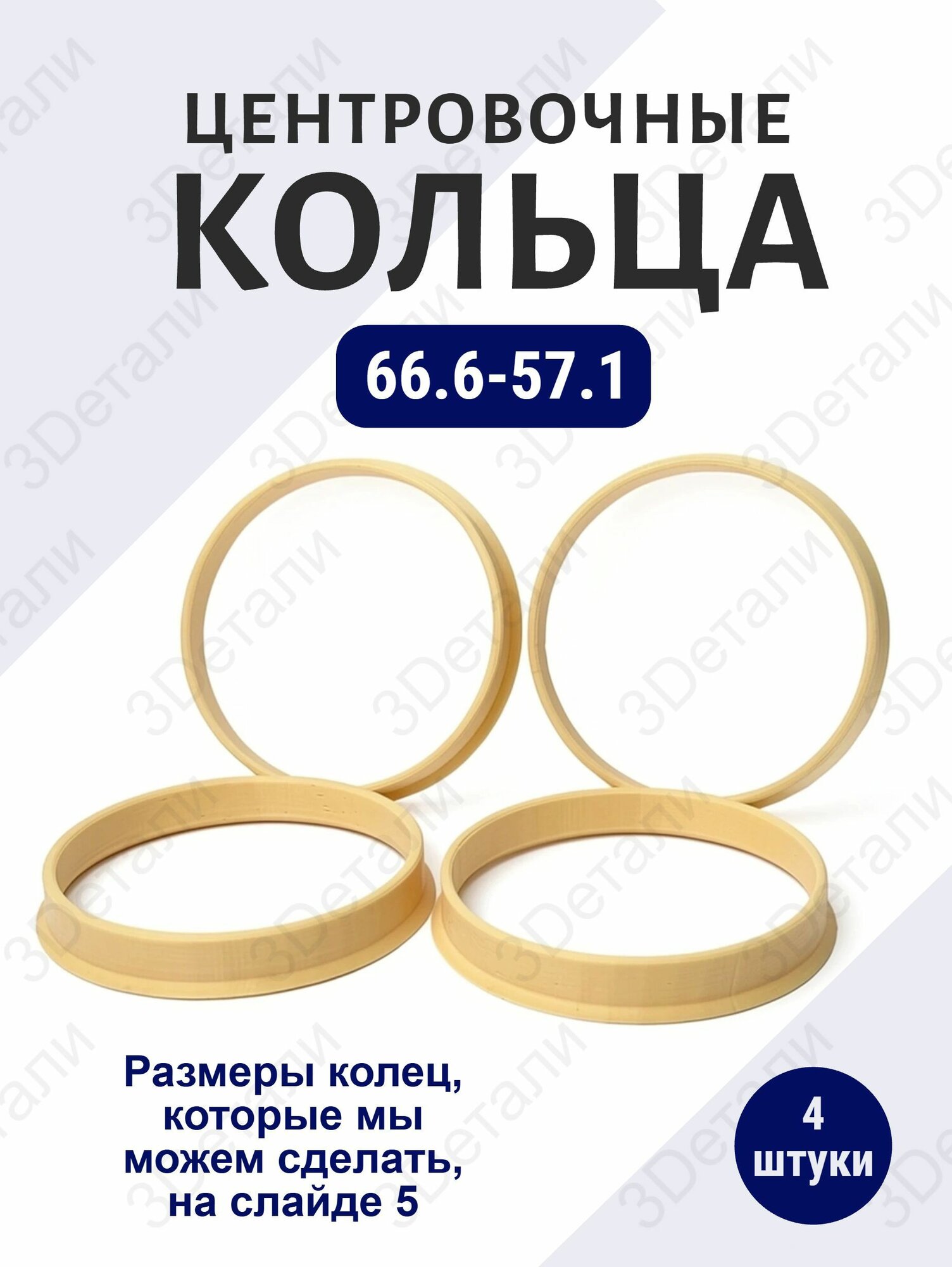 Центровочные кольца для автомобильных дисков 66.6-57.1 - 4 шт