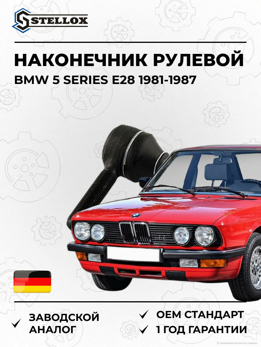 Наконечник рулевой внутренний Stellox 5100283ASX БМВ 5 Series E28 BMW 5 Series E28 1981-1987