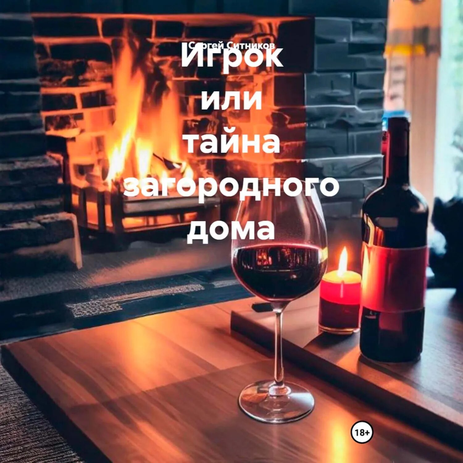 Игрок или тайна загородного дома [Аудиокнига]
