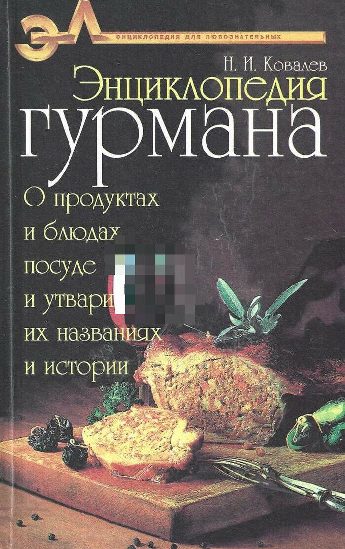 Энциклопедия гурмана. О продуктах и блюдах, посуде и утвари, их названиях и истории