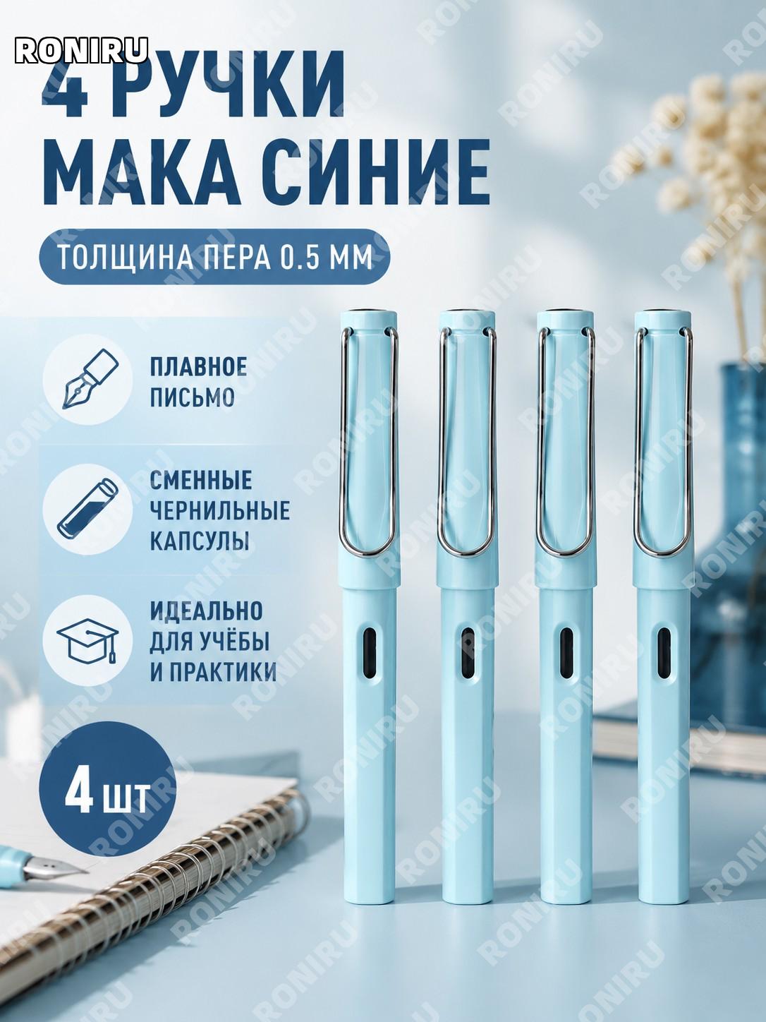 Перьевые ручки набор 4 шт Мака синий с открытым пером более 0,5 мм с 50 чернильными картриджами для письма дома