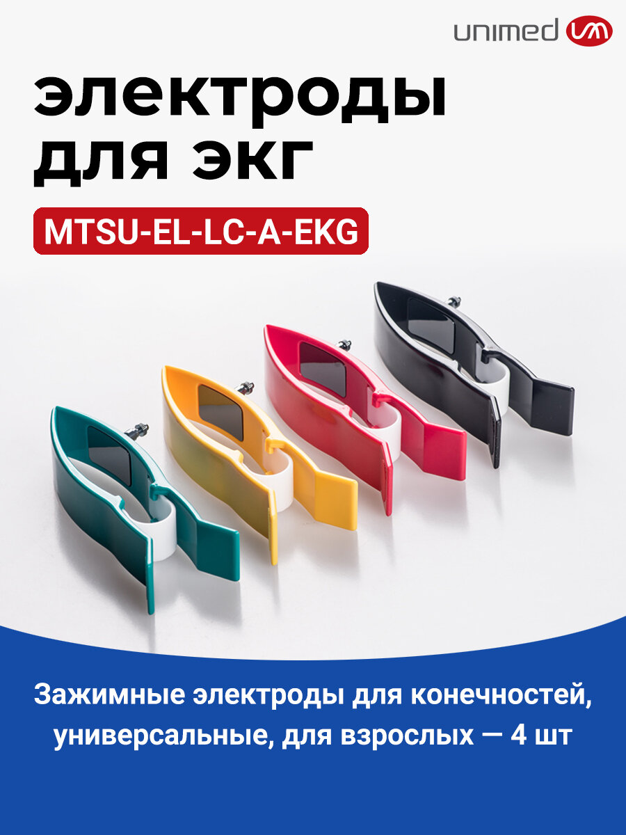 Электроды для ЭКГ, универсальные, для взрослых, прижимные конечностные зажимы, MTSU-EL-LC-A-EKG, 4 шт