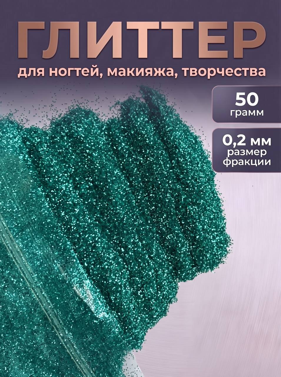 Блестки декоративные/ Глиттер для ногтей, макияжа, творчества 50г