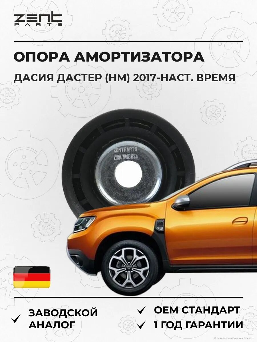 Опора амортизатора переднего Zentparts Z98860 Дачия Дастер Dacia Duster 2017-н. в.