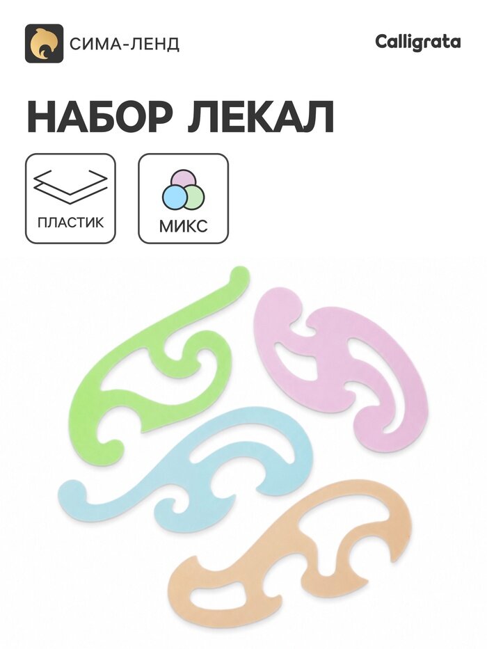 Набор лекал Calligrata, 4 штуки, прозрачные, цветные, микс