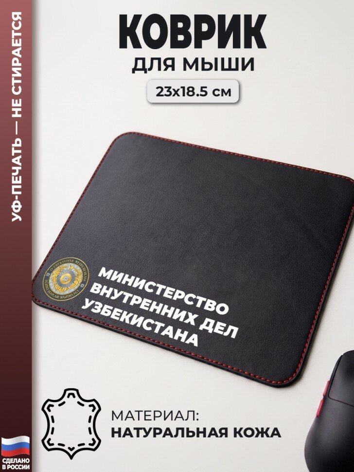 Коврик для мыши "Министерство внутренних дел Узбекистана" (23 х 18,5 см)
