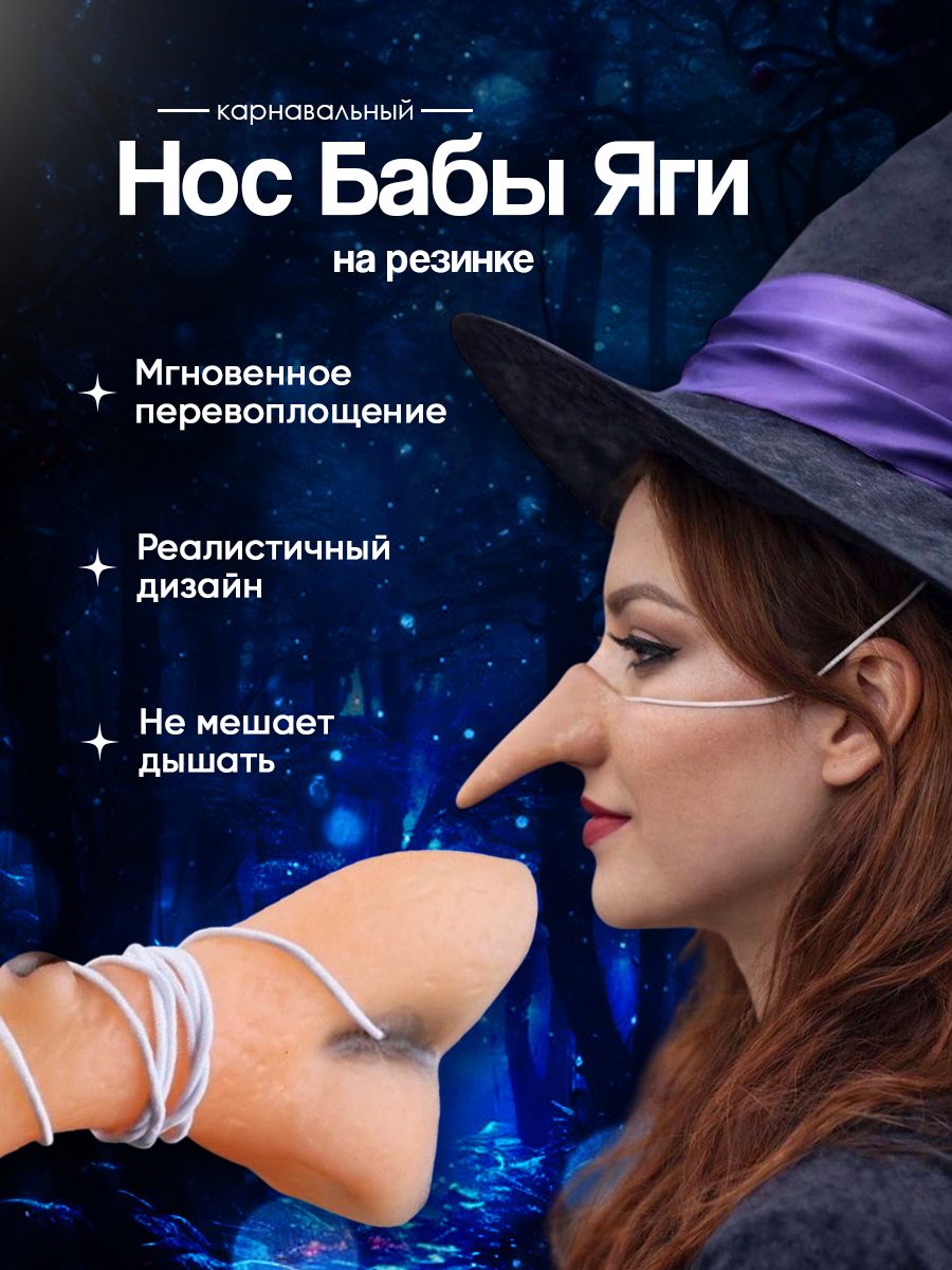 Нос Бабы Яги взрослый, на резинке / карнавальный нос ведьмы. Латекс. Размер 9.5х4.5 см. Цвет бежевый