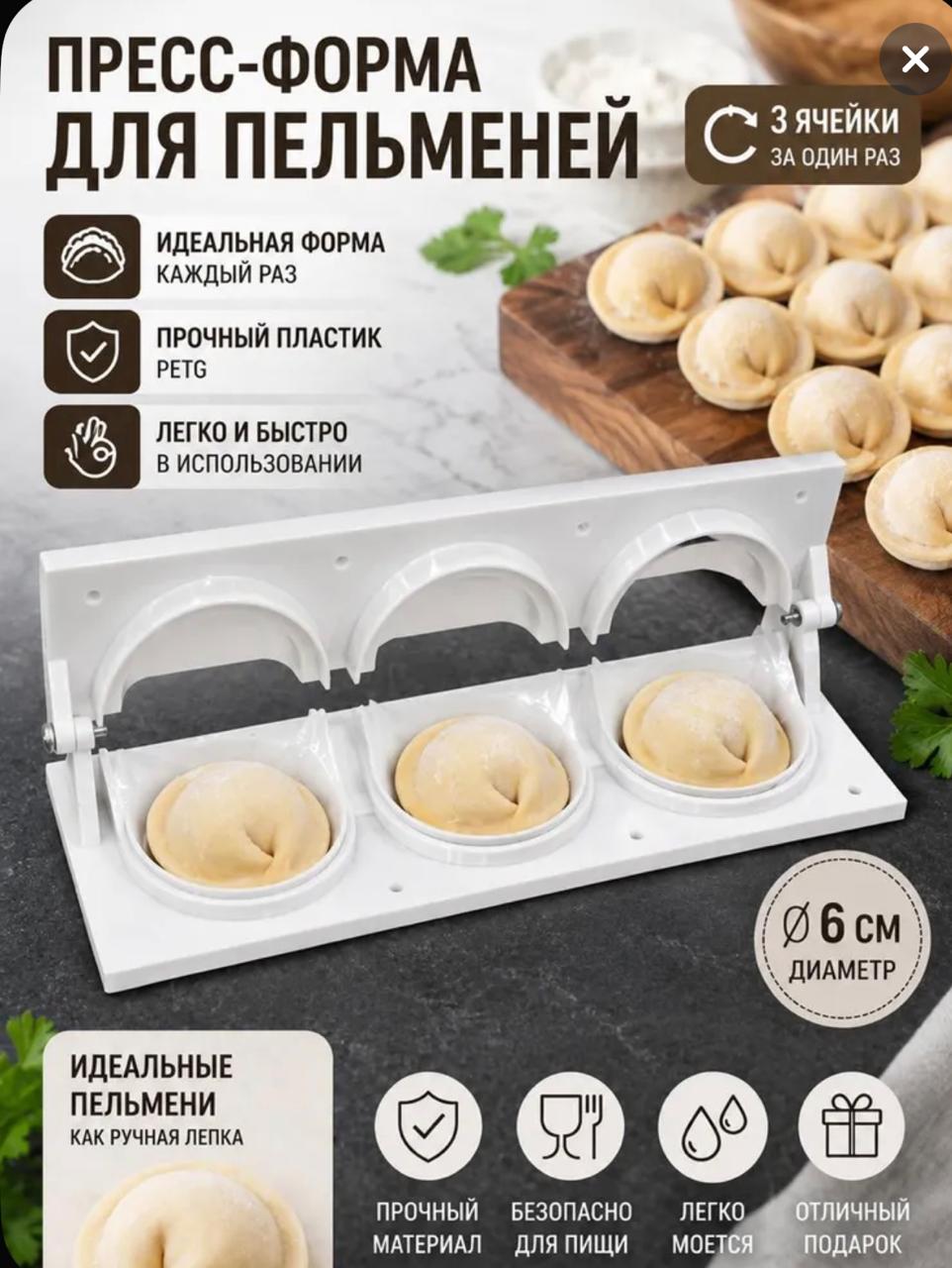 Форма для пельменей 1 шт, 6 см, длина 6 см
