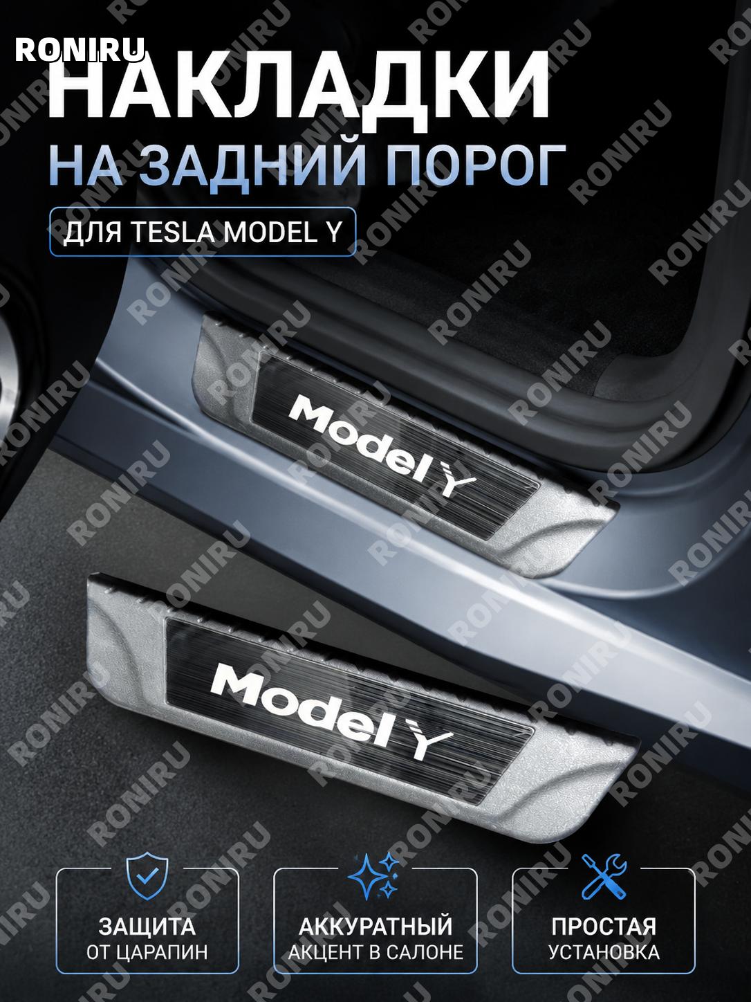 Накладки задних порогов Tesla 2 шт оригинальный цвет для задней двери ABS декоративные планки салона авто комплект