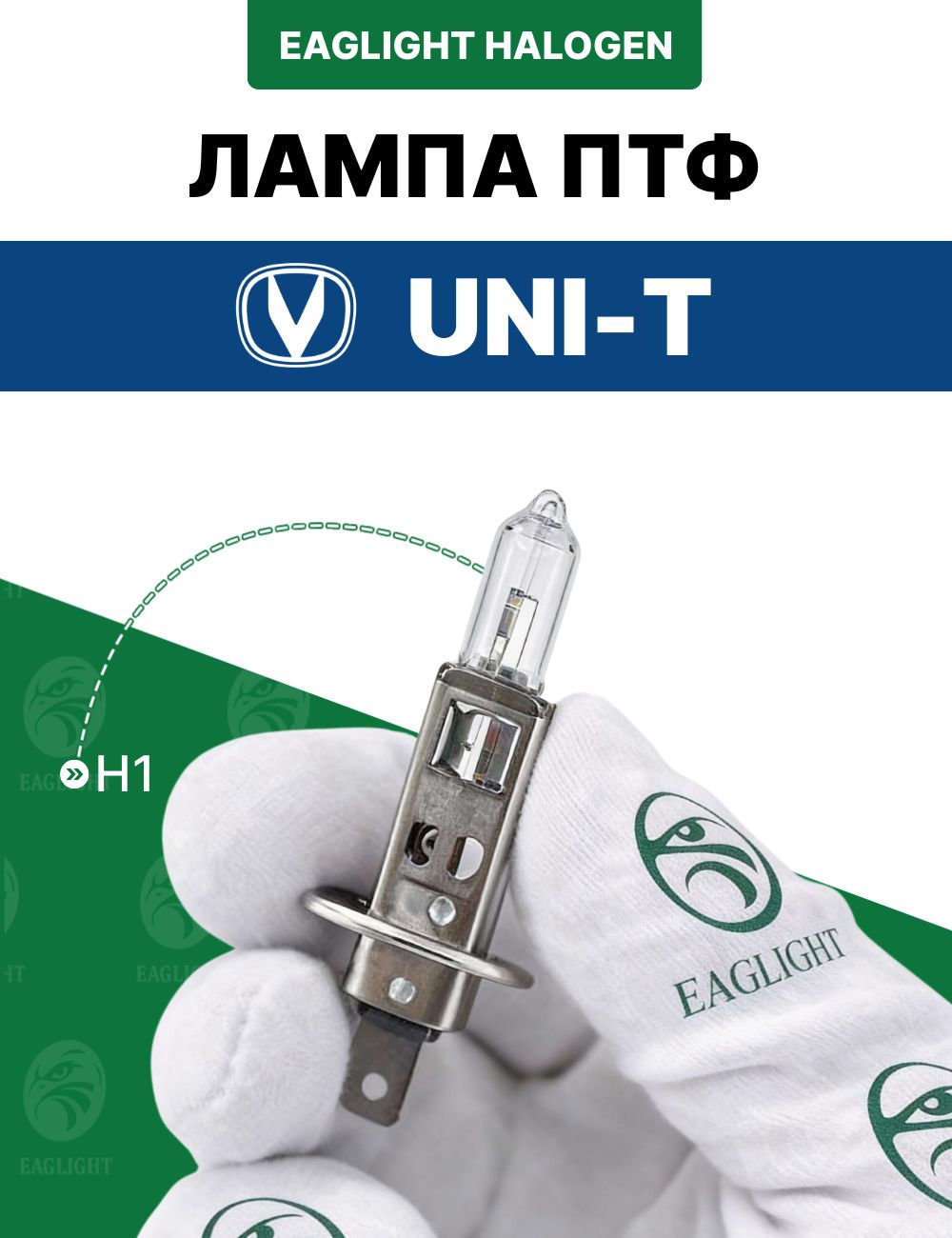 Чанган Юни-Т лампочка ПТФ / лампа противотуманная Changan Uni-T цоколь H1 EagLight галоген 12V 55W (P14.5s) фара код