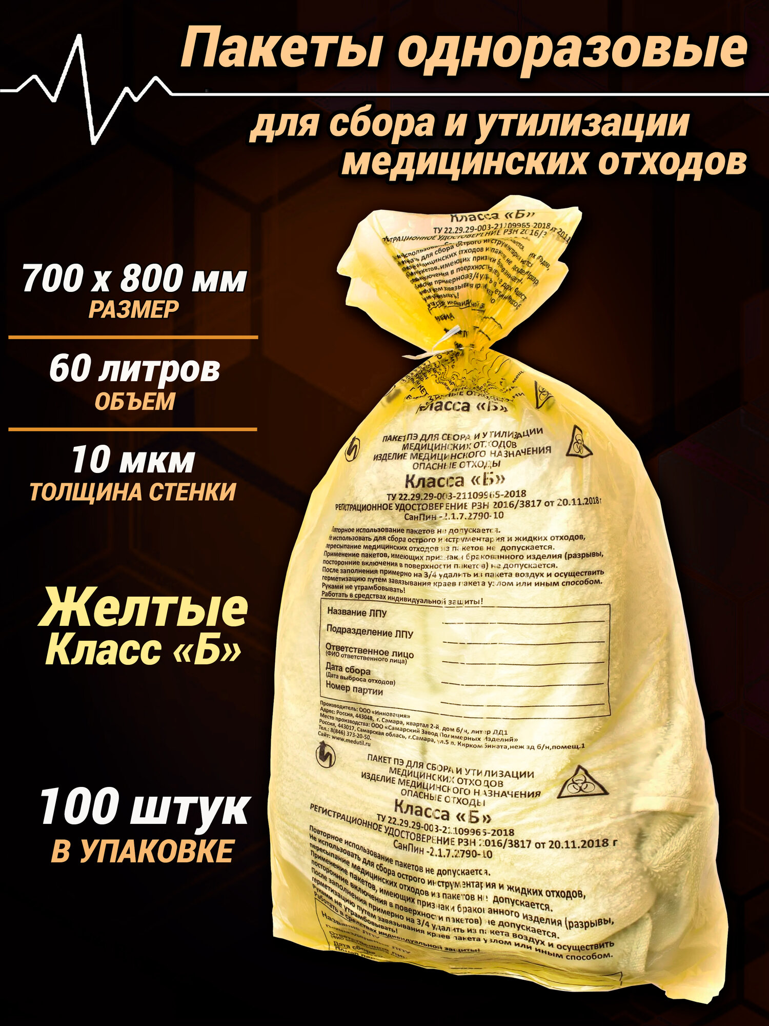Пакеты 700 х 800 мм (60 л) Класс Б Желтые (100 шт) для сбора и утилизации медицинских отходов