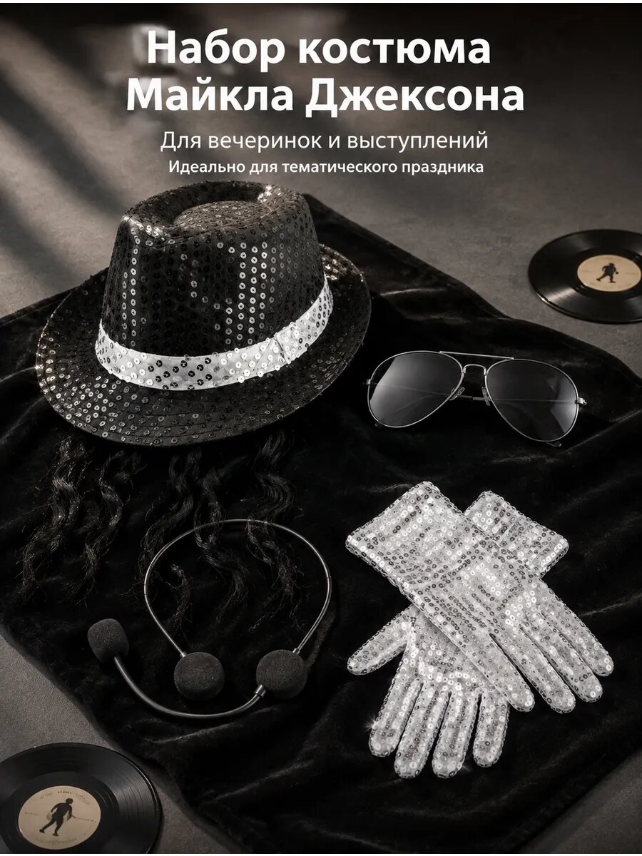 Набор Майкла Джексона (Шляпа, перчатка, очки)