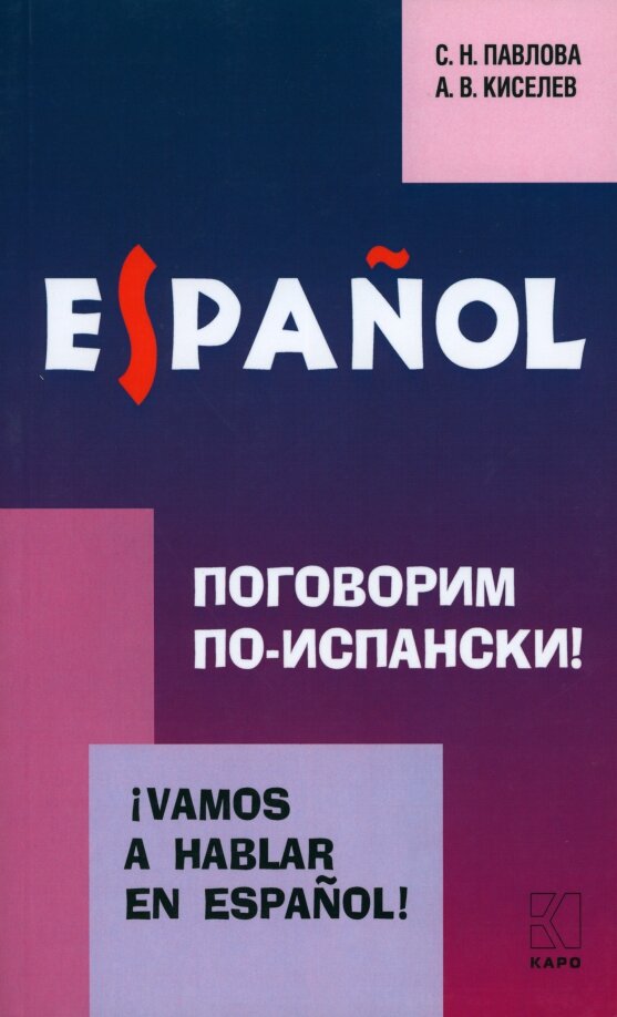Киселев А. В. Поговорим по-испански ! Курс разговорного испанского языка