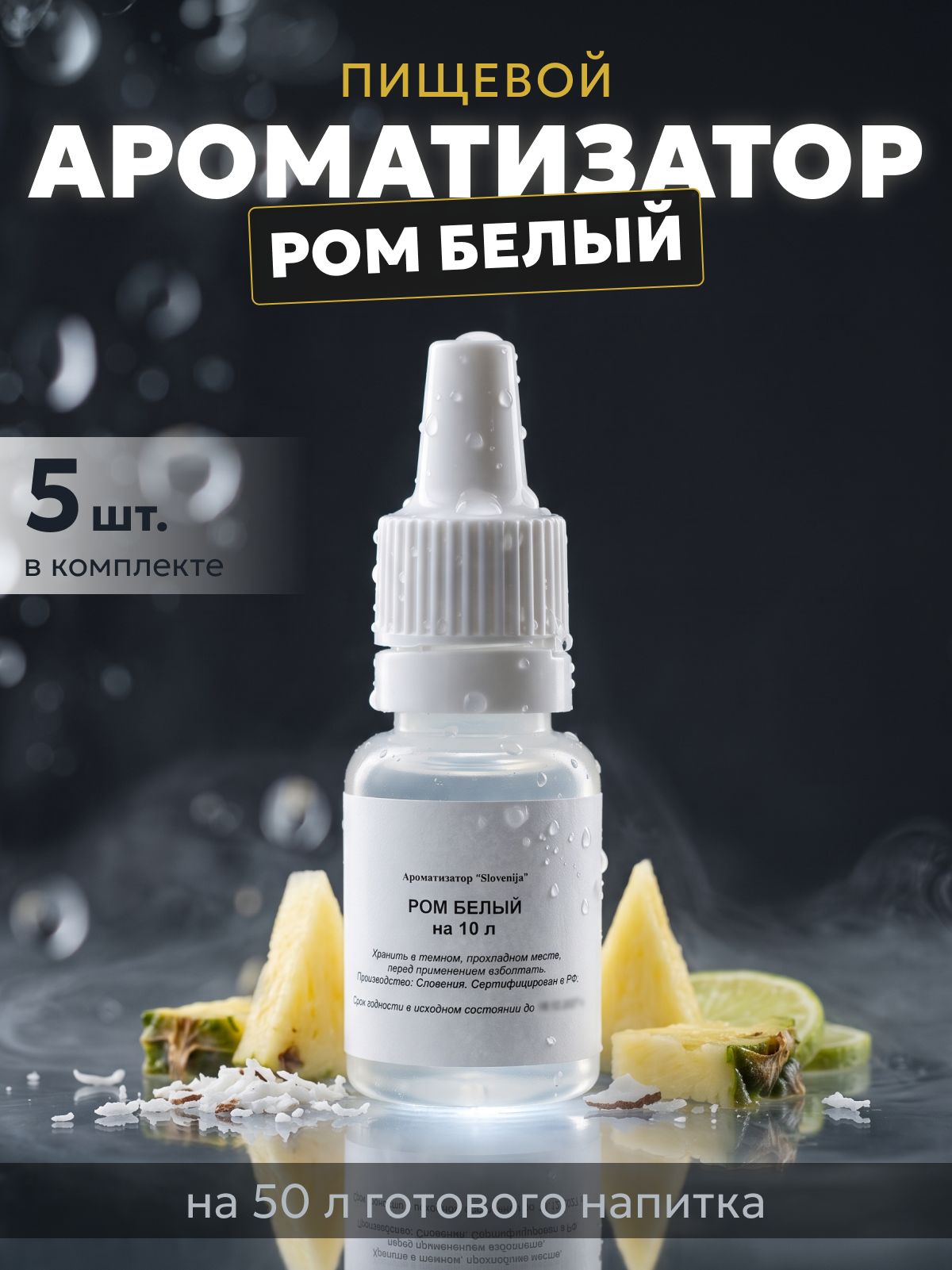 Эссенция для самогона Ром белый на 10 л, 5 шт. / Ароматизатор пищевой Etol