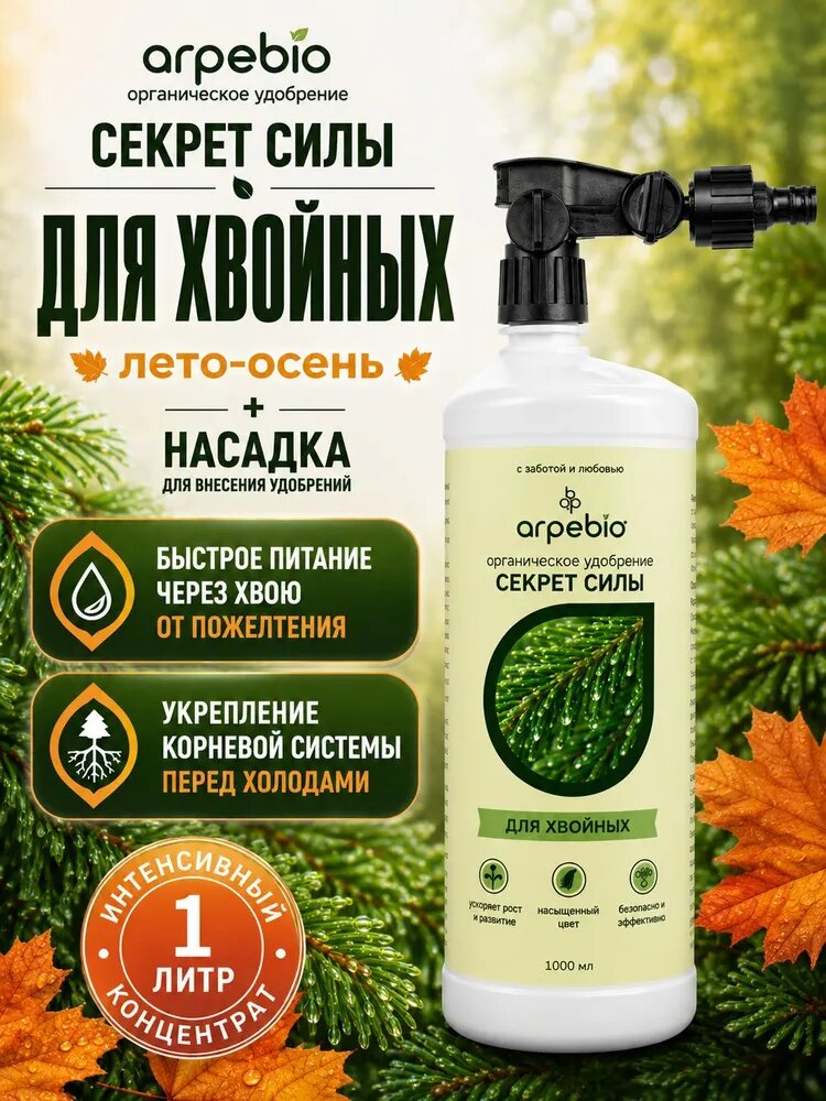 Удобрение для хвойных растений осеннее с насадкой / подкормка для туи ArpeBio 1 л
