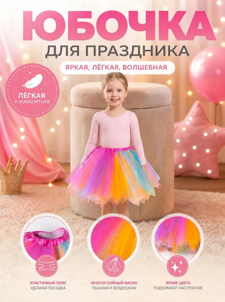 Юбочка для праздника и карнавальных крыльев