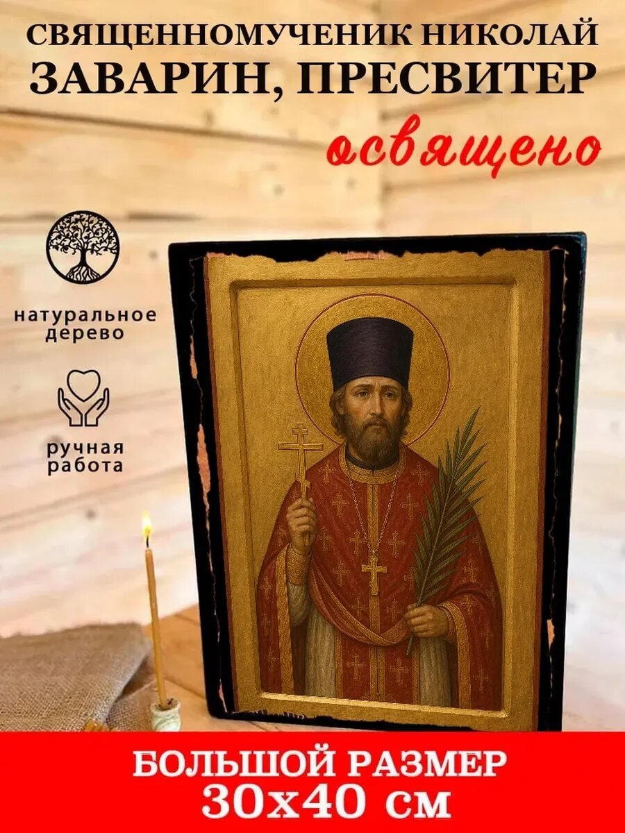 Икона Священномученик Николай Заварин, пресвитер, на дереве, 30×40 см