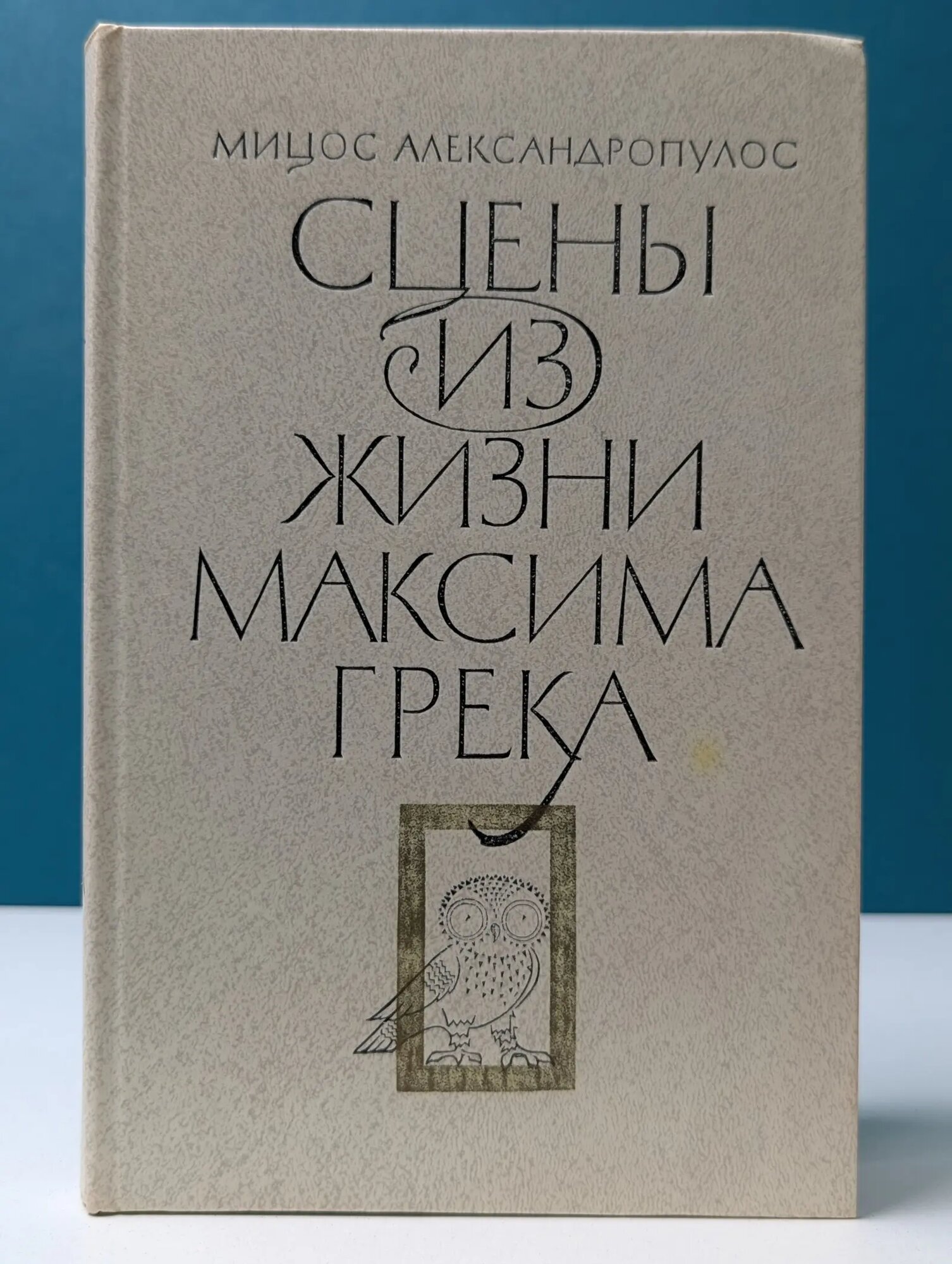 Сцены из жизни Максима Грека Александропулос Мицос 1983