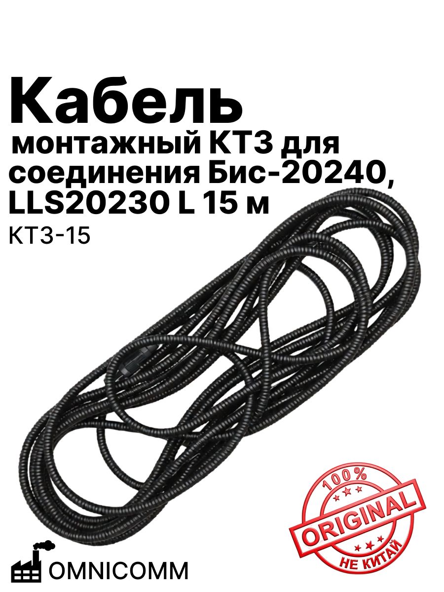 Кабель монтажный КТЗ для соединения Бис-20240, LLS20230 L 15 м OMNICOMM (КТЗ-15)
