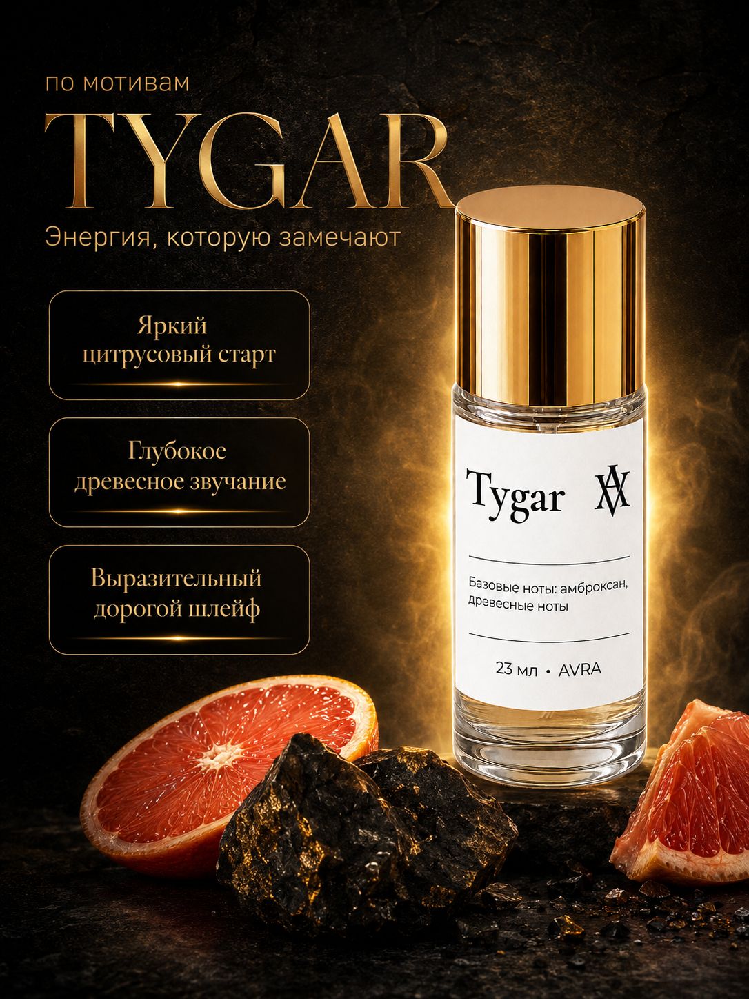 Духи стойкие Tygar