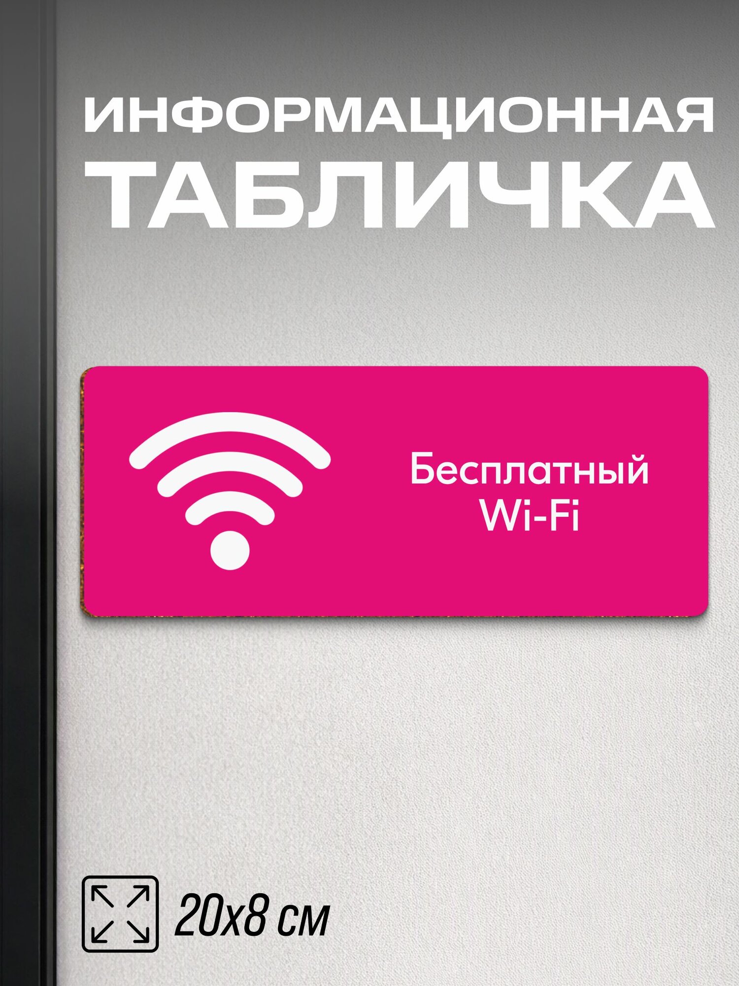 Табличка для ПВЗ Бесплатный Wi-Fi