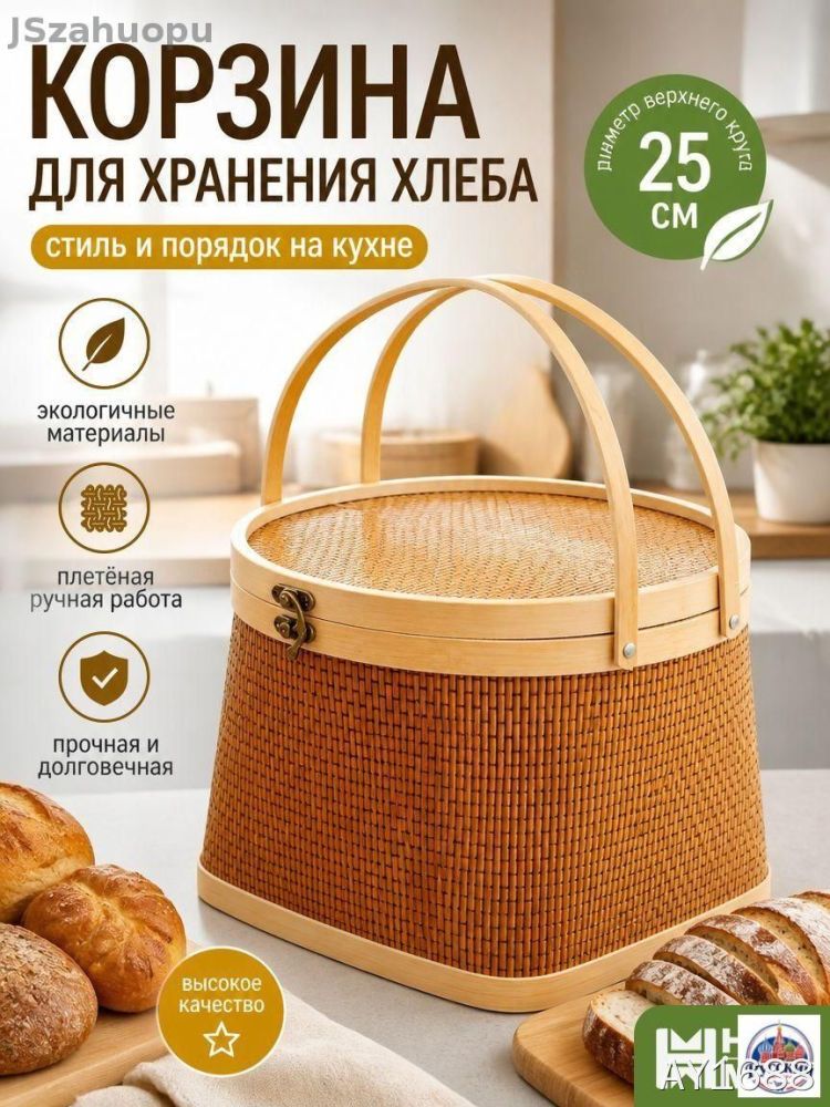 Хлебница, 25 см х 25 см х 20 см