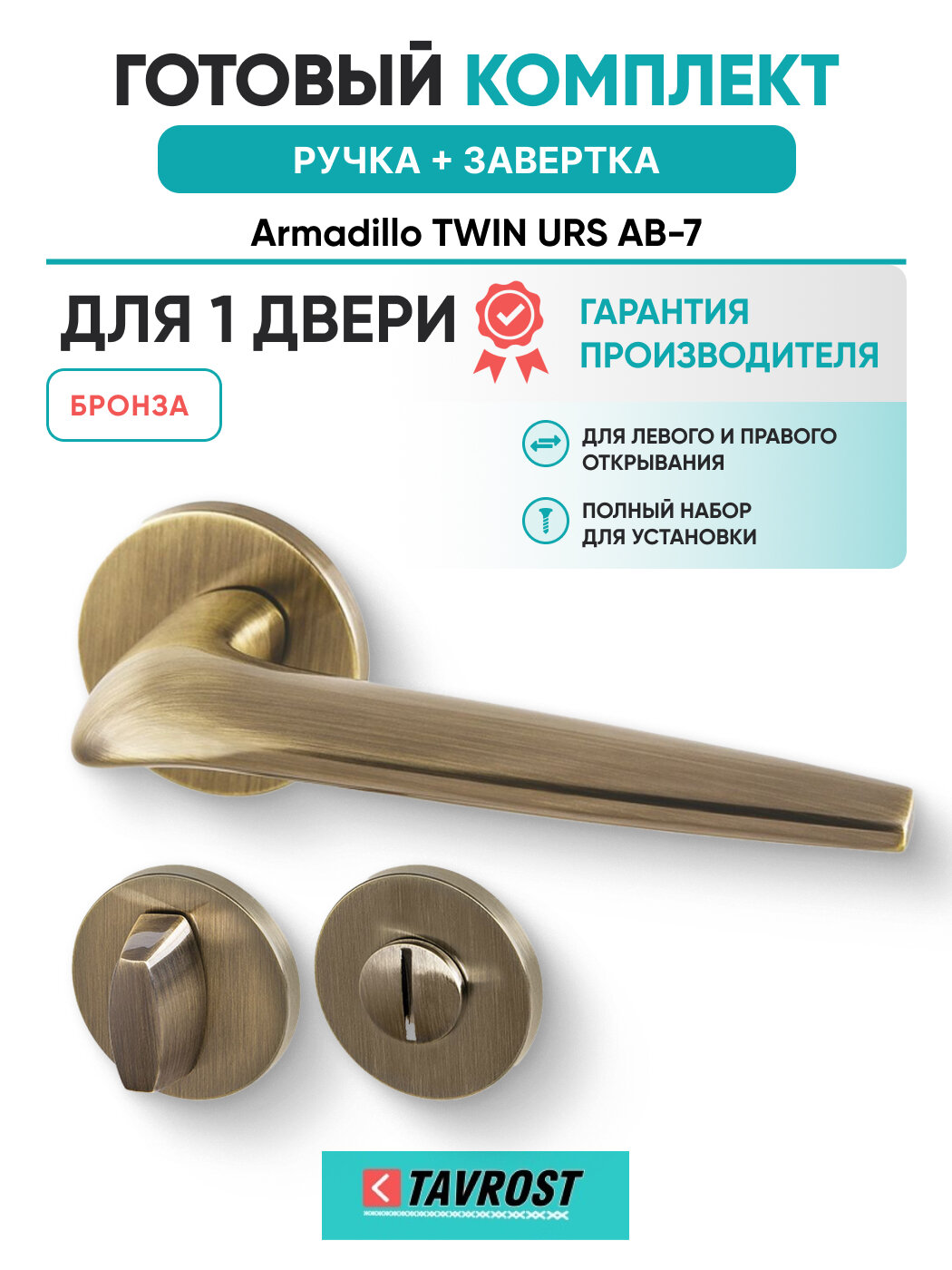 Ручки TWIN URS AB-7+Завертка BK6. R. URS52 AB-7 бронза
