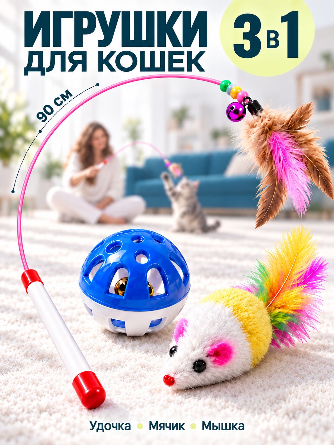 Игрушка для кошек, набор 3 в 1: удочка с перьями, мячик с колокольчиком, игрушечная мышь