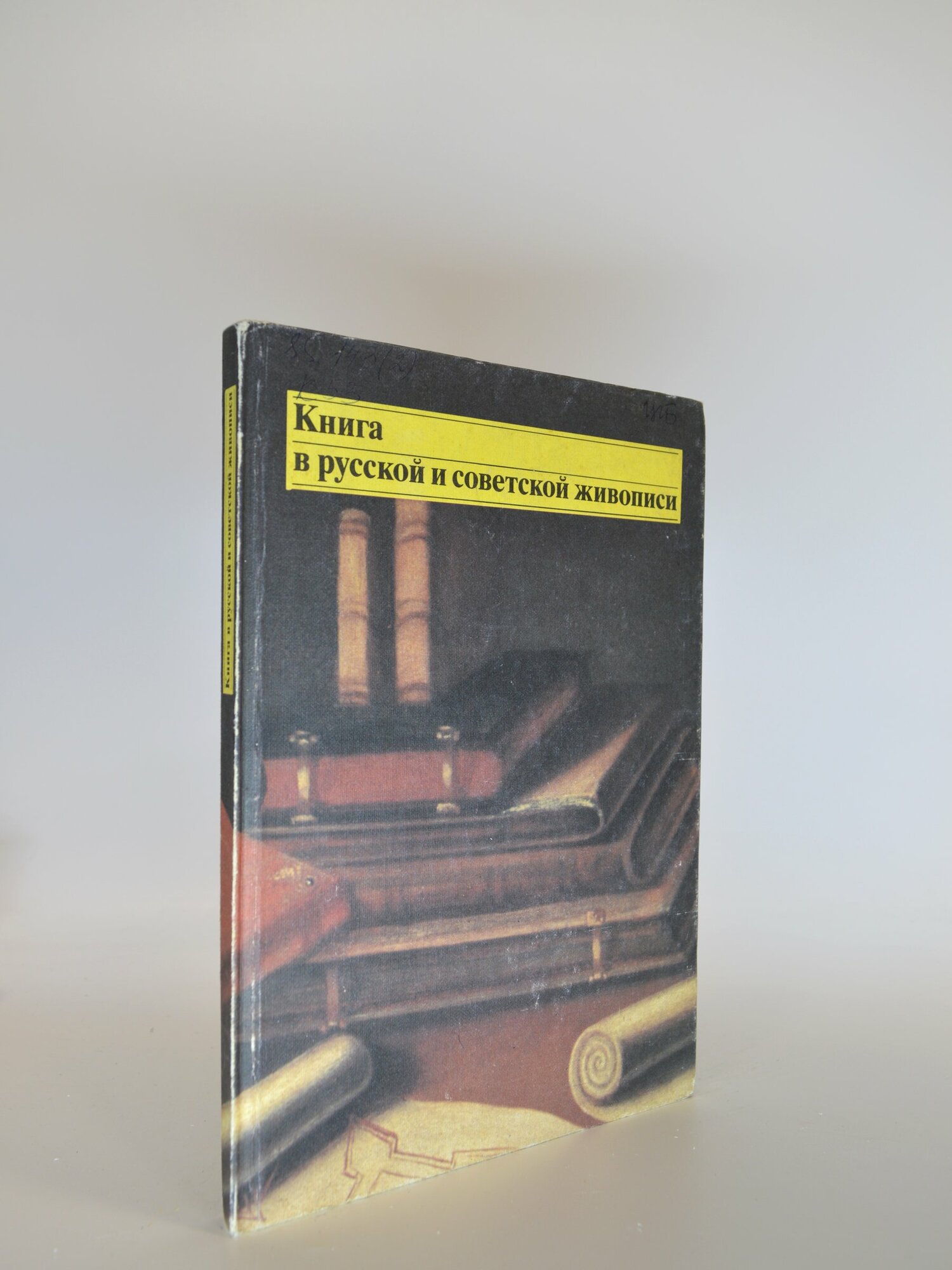 Книга в русской и советской живописи. Сборник. Букинистическая книга в отличном состоянии.