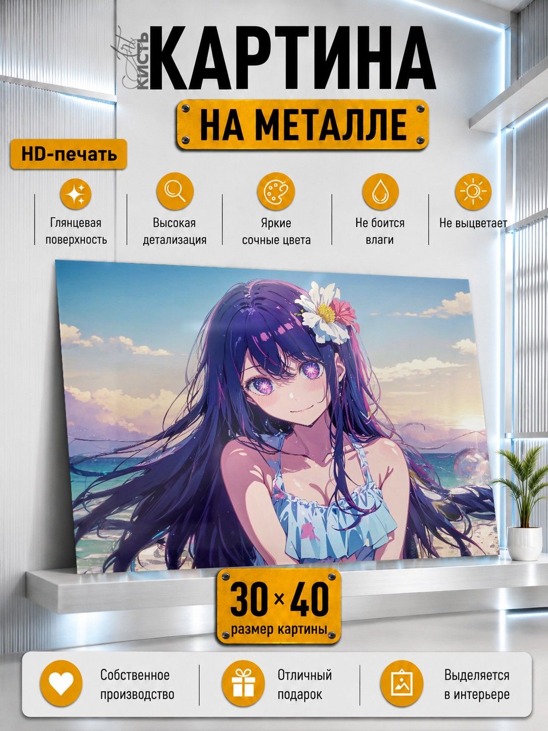 Картина на металле интерьерная на стену 30х40 Аниме Звездное дитя Ай Хошино
