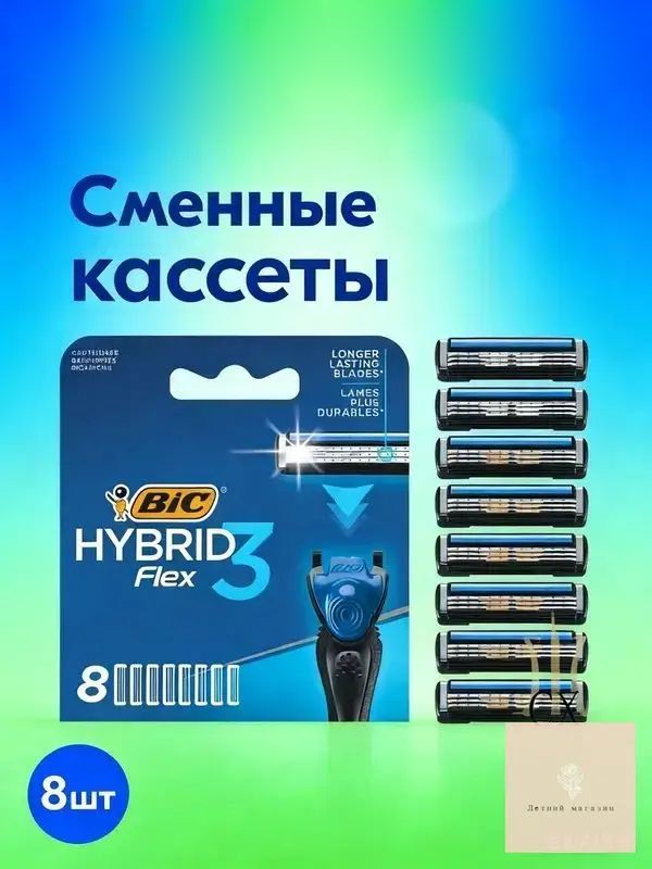 Сменные кассеты для бритья мужские BIC Hybrid 3 Flex, 3 нанотехнологичных подвижных лезвия, увлажняющая полоска, 8 штук в упаковке