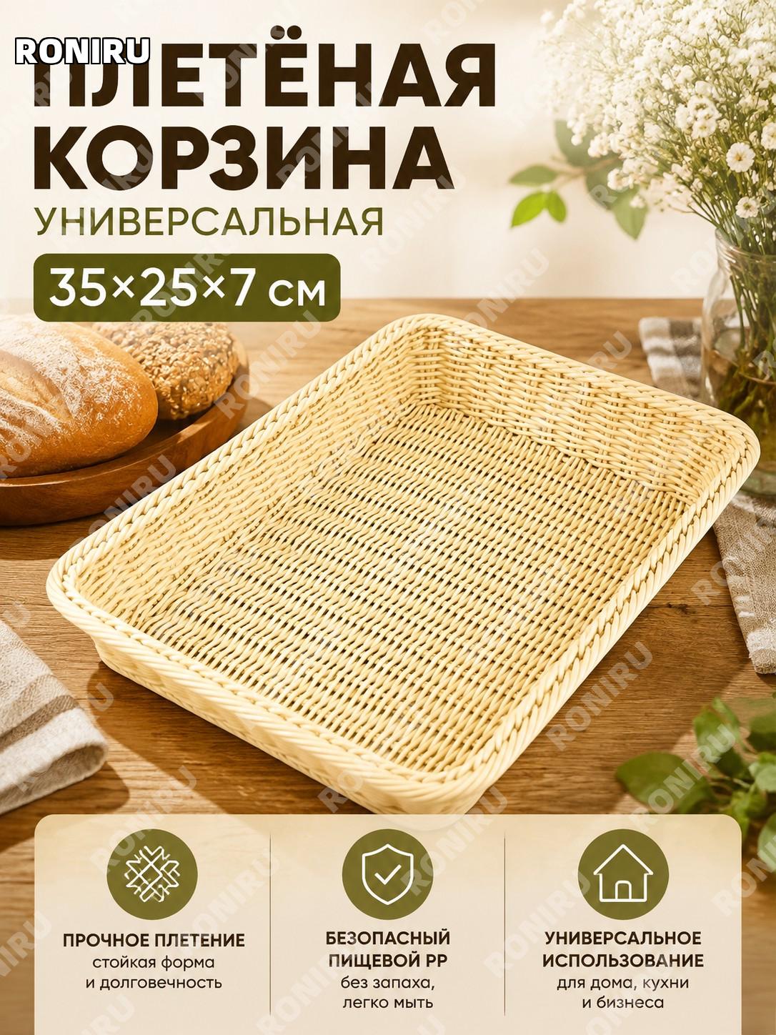 Корзина для хлеба и фруктов плетеная 35×25×7 см, кремовая из PP для сервировки дома и кафе, ресторанов и магазинов
