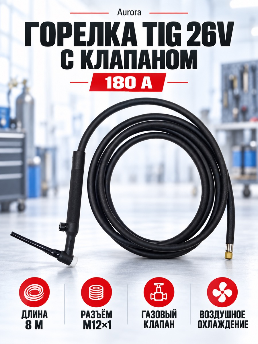 Сварочная горелка Aurora TIG 26V 180 А (ПВ 35%), M12×1, 8 м, с клапаном