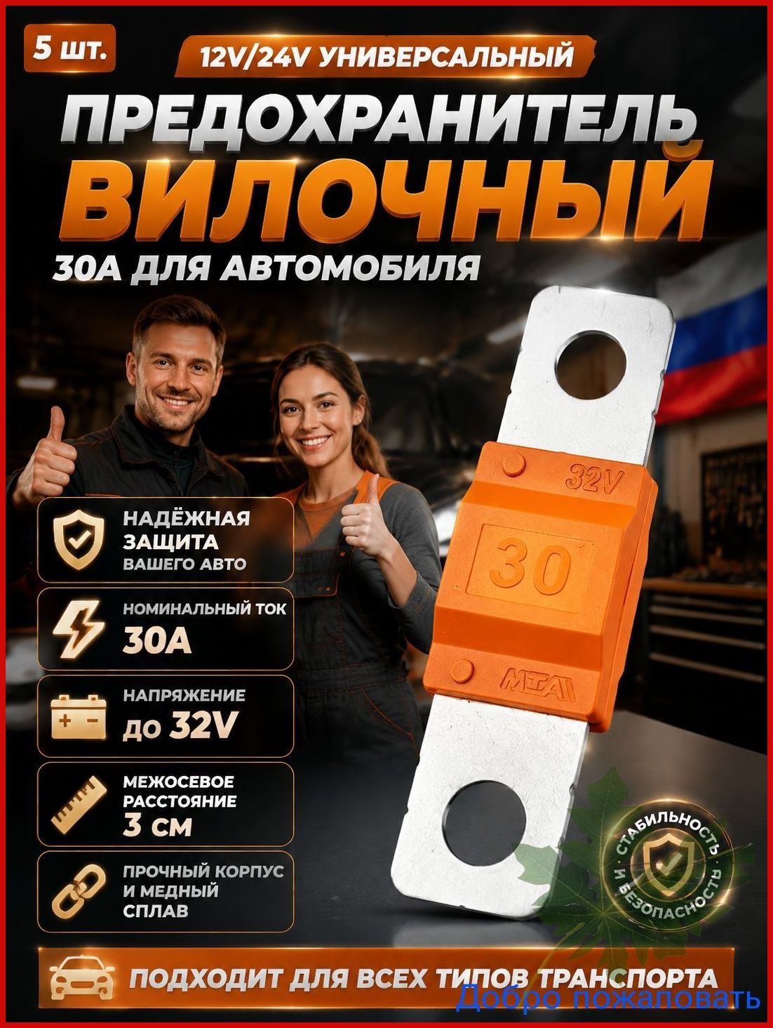 Предохранитель автомобильный MTA (ANL), 40x12 мм, 32 В, 30 А, 5 шт.